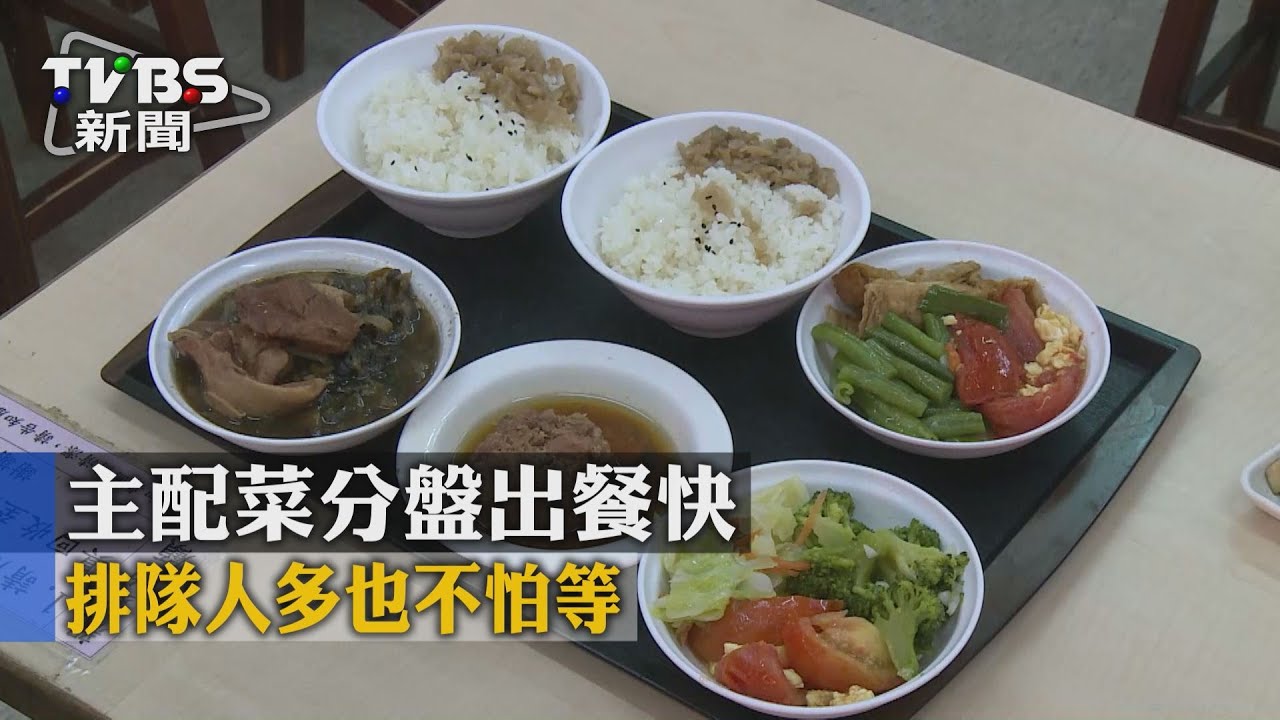 主配菜分盤出餐快 排隊人多也不怕等