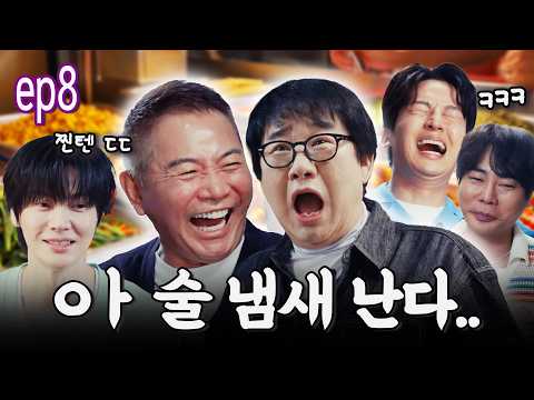 술이 아니라 토크에 취한다