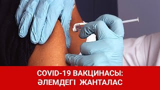 COVID-19 ВАКЦИНАСЫ: ӘЛЕМДЕГІ ЖАНТАЛАС