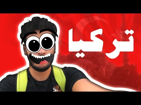 Souhail Echaddini - VLOG #3 "تسركيلا فتركيا"