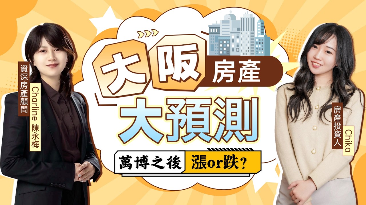 2026 大阪房產大預測！萬博結束是暴跌還是續漲？實戰派專家深度拆解！｜日本不動産 | 日本投資｜大阪買房