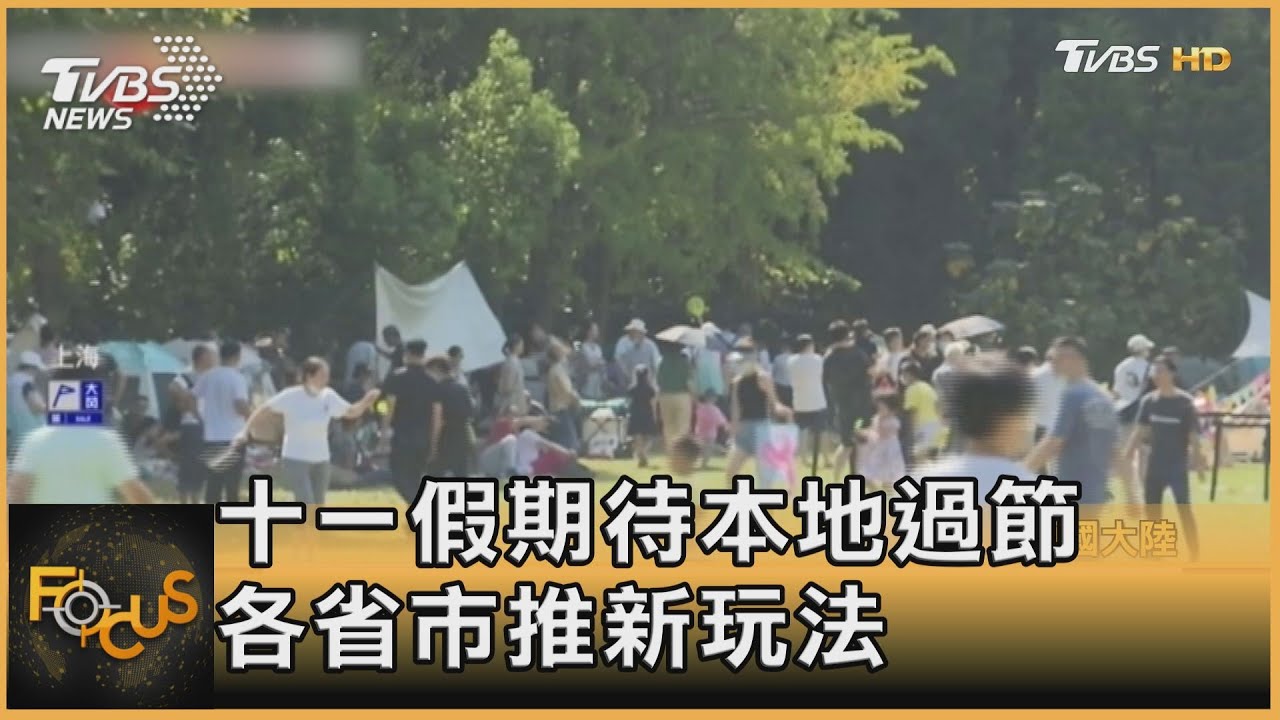 十一假期待本地過節　各省市推新玩法