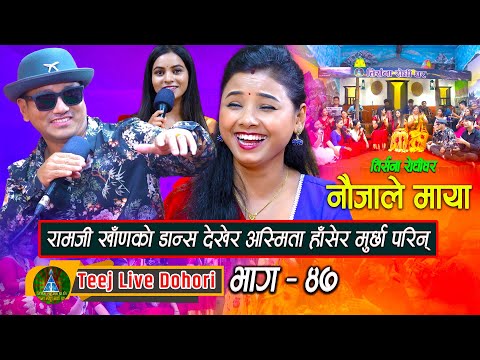 Nadi Hai Sali Sali  - New Teej Live Dohori • [ तिज बिसेष लाइभ दोहोरि ] • Ramji Khand • Asmita DC,