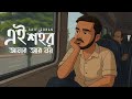 এই শহর আমার আর নয় Ei Shohor Amar Ar Noy Saif Zohan Lyrical Video Bangla