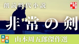 【朗読】山本周五郎の感動小説　『非常の剣』　読み手七味春五郎　　発行元丸竹書房　　AudioBookFile#430