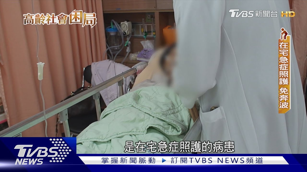急診走進長者家中 超高齡新醫療模式崛起 醫曝最大挑戰