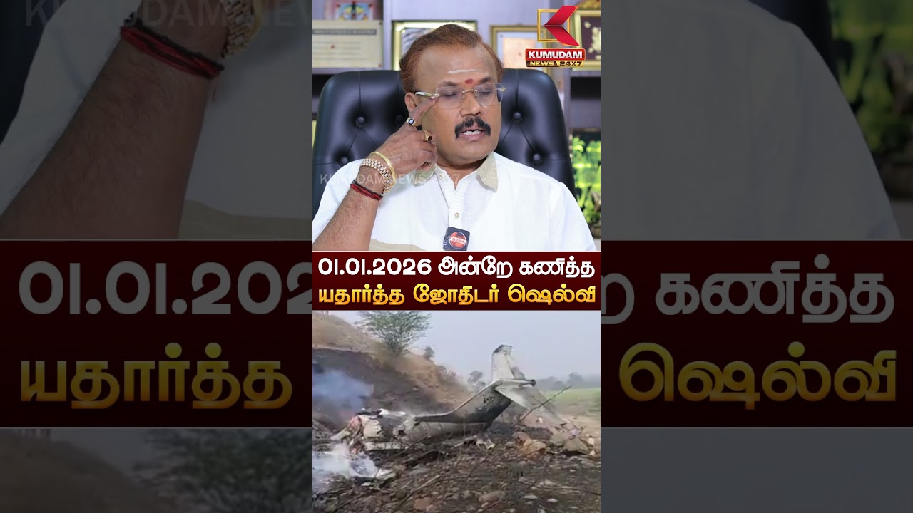 அன்றே கணித்த யதார்த்த ஜோதிடர் ஷெல்வி | Ajith Pawar Flight Accident | Kumudam News