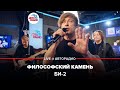 Би-2* - Философский Камень (LIVE @ Авторадио)