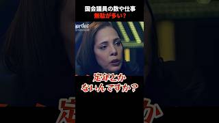 【国会】議員の数は多すぎるのか #政治 #shorts