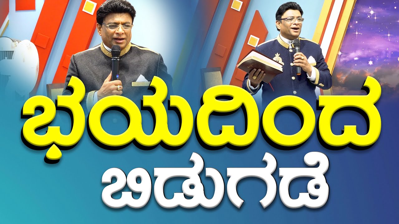 ಭಯದಿಂದ ಬಿಡುಗಡೆ | Kannada Short Sermon 2024 | Grace Ministry