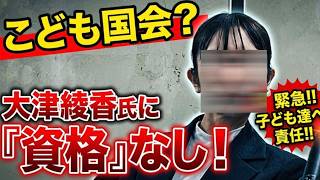 【こども国会？】今の大津綾香氏に子供と関わる資格はあるのか？まずは破産管財人に真摯に対応し、債権者に謝罪すべき！【みんつく党約１６００万円返還請求裁判】