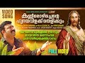 Kanneer Ozhichente ജനഹൃദയങ്ങൾ നെഞ്ചോടു ചേർത്തുപ�