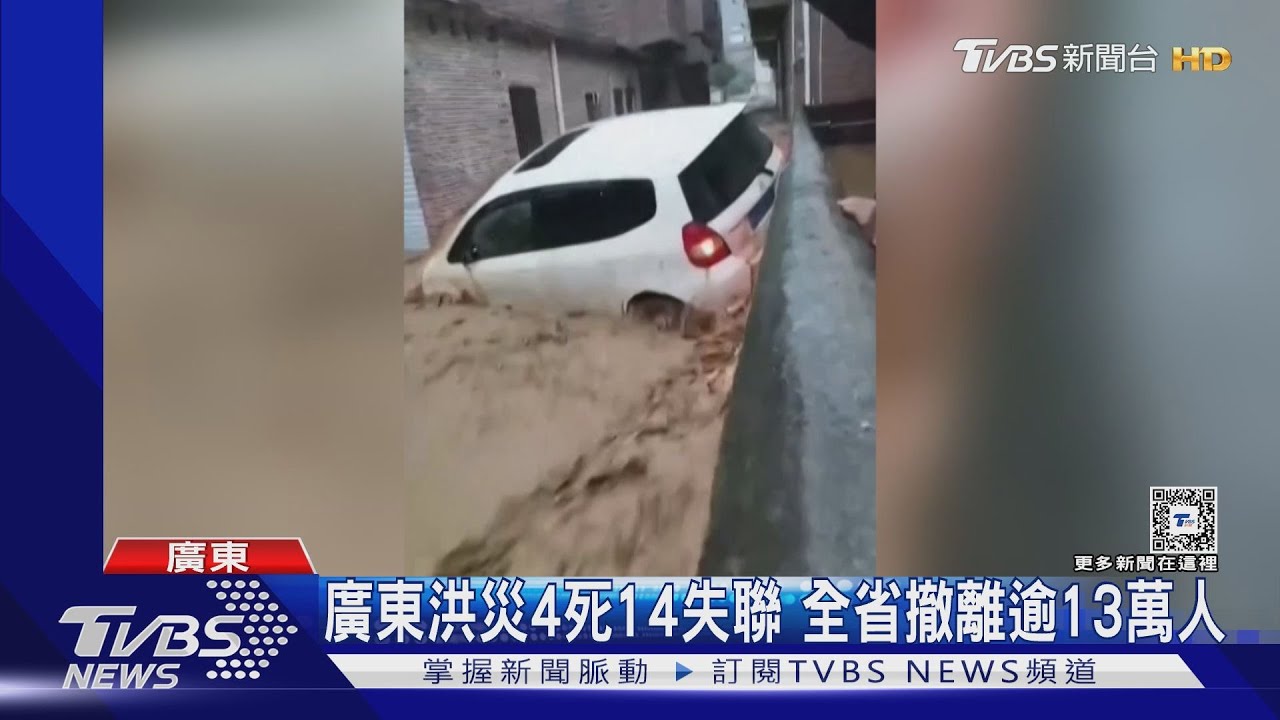 廣東洪災4死14失聯 全省撤離逾13萬人