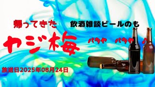 ヤジ梅　噂のパタヤ情報局 がライブ配信中！