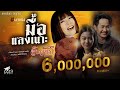 มื้อแลงเน๊าะ จินตหรา พูนลาภ Jintara Poonlarp OFFIC
