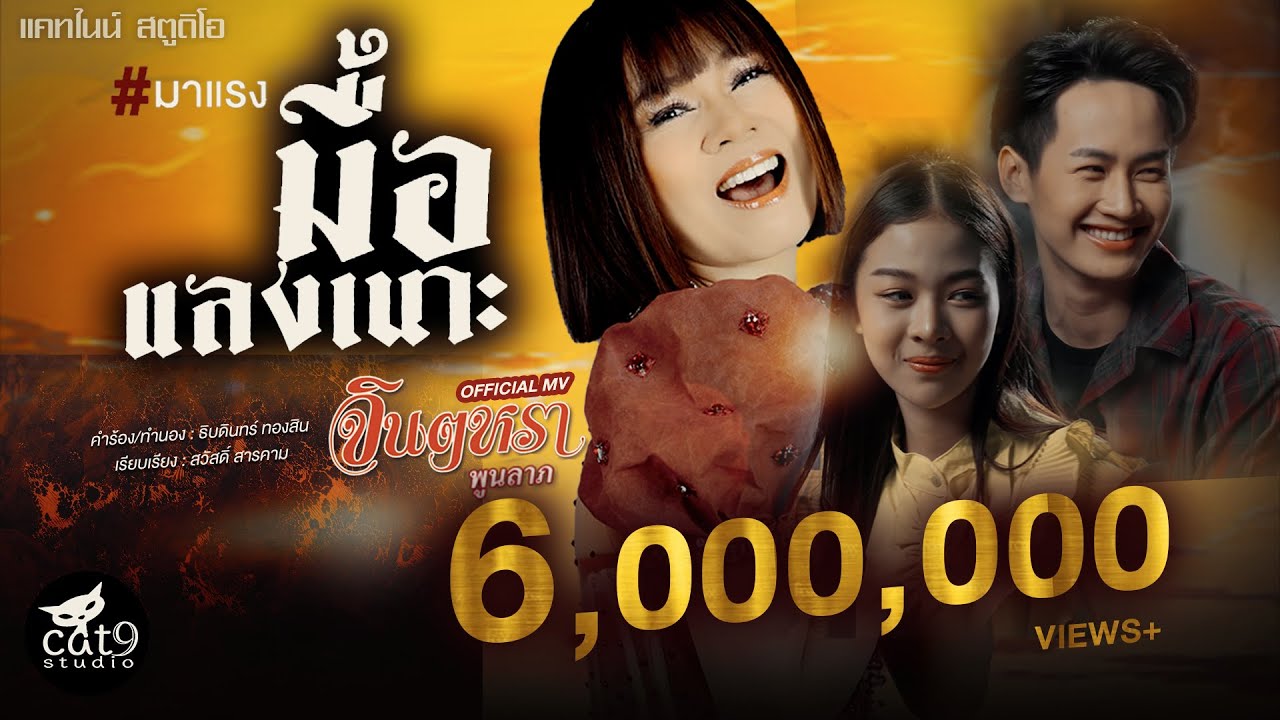 เนื้อเพลง มื้อแลงเนาะ จินตหรา พูนลาภ