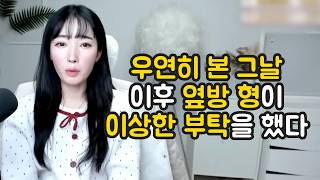 Download lagu 우연히 본 그날 이후 옆방 형이 이상한 부탁을 했다 mp3 Download lagu 우연히 본 그날 이후 옆방 형이 이상한 부탁을 했다 mp3