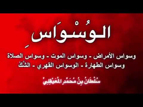 Rukja protiv vesvesa (u vjeru, namazu, čistoći, prislilne vesvese, o smrti...)