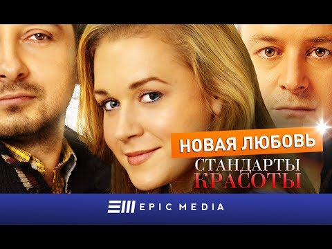 СТАНДАРТЫ КРАСОТЫ. Новая любовь - Серия 1 / Мелодрама | СМОТРИТЕ на EPIC+