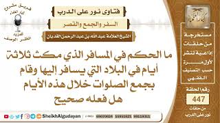 صورة ما الحكم في المسافر الذي مكث ثلاثة أيام في البلاد التي يسافر إليها وقام ...الشيخ عبدالله الغديان