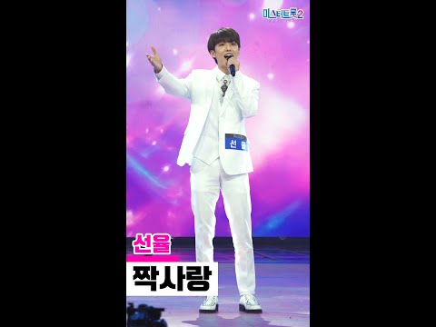 [세로직캠]선율 - 짝사랑 미스터트롯2 2화 무편집 세로 직캠