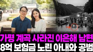 Download lagu 2019년 이은해 가평 계곡 살인사건 , 8억 보험금 노린 아내와 공범, 3년 뒤 삭제된 메신저 기록이 드러낸 충격적 10년 착취의 전모의 계획서... mp3