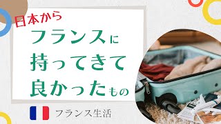 【2022年版】日本からフランスに持ってきてよかったもの