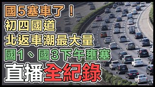 初四北返車潮將湧現！國道11處地雷路段