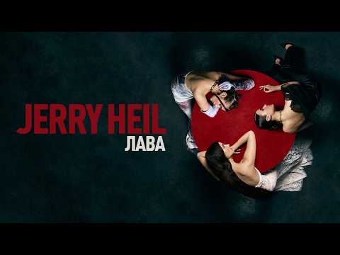 Jerry Heil - ЛАВА (Official Lyric Video)