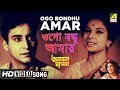 Ogo Bondhu Amar | Ajana Sapath | Bengali Movie Song | Aarti Mukherji