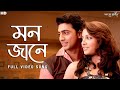 Mon Jane Poran Jai Jolia Re Full Video Song Dev Subhashree Shaan June Jeet G SVF Music