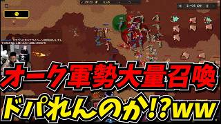 オークの軍勢を強化していくインクリメンタルが面白かったｗｗ【Orc Incremental】