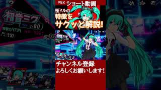 【P5X】初音ミクをサクッと解説 #初音ミク #キャラ解説 #P5X #ペルソナ5X #shorts