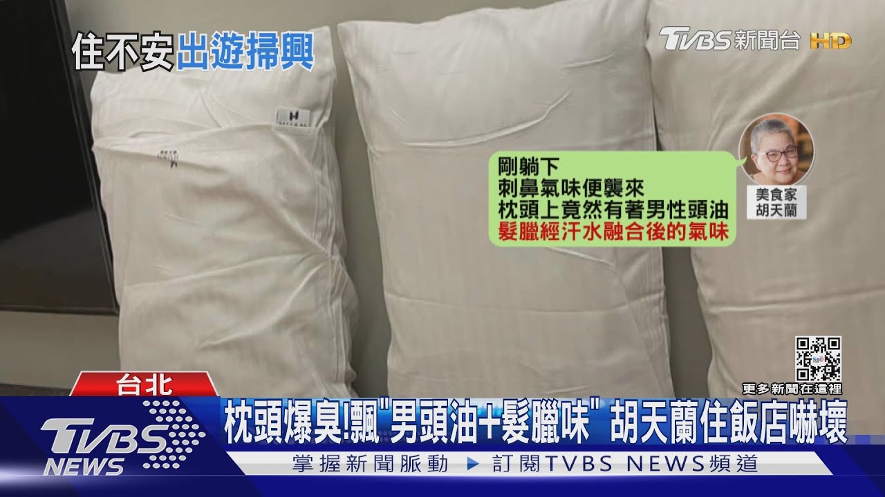 枕頭爆臭！飄「男頭油+髮臘味」　胡天蘭住飯店嚇壞