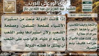 1640 - حكم تهريب السلع بدون إذن الدولة - نور على الدرب image