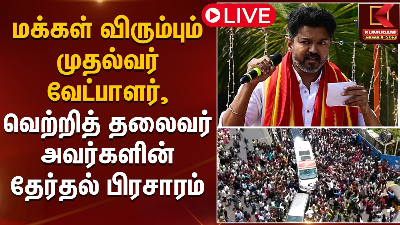 🔴LIVE: மக்கள் விரும்பும் முதல்வர் வேட்பாளர், வெற்றித் தலைவர் அவர்களின் தேர்தல் பிரசாரம் | TVK Vijay