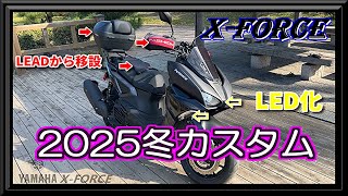【YAMAHA XFORCE】LEADの魂を受け継ぐ2025冬カスタム