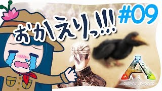【ARK】#9 感動の再会(会いたかった！)【PS4版実況】