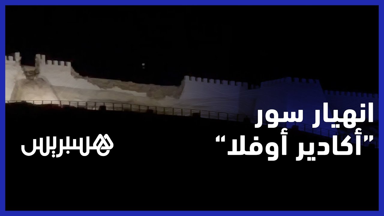 بسبب الزلزال.. انهيار جانب من سور قصبة "أكادير اوفلا" وسقوط صخرة كبيرة بجانب الطريق thumbnail