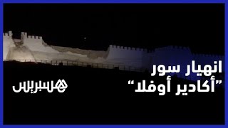 بسبب الزلزال.. انهيار جانب من سور قصبة "أكادير اوفلا" وسقوط صخرة كبيرة بجانب الطريق thumbnail