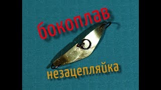 Бокоплав своими руками на окуня