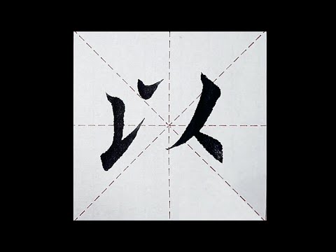 chinesisches Schriftzeichen：192.以