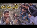 Lag Kha Sha |Zindabad vines| Pashto funny video 2021
