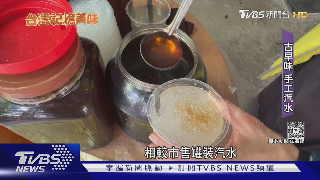 兒時記憶!逾60年「手工汽水」 嘉義僅此一家