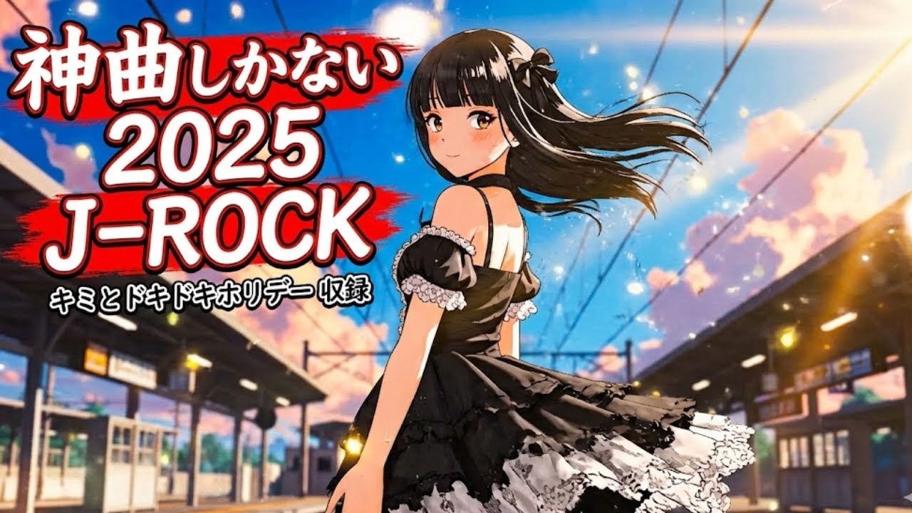 【2025最新】心が疲れた時の特効薬 💊 幸せな気分になる J-ROCK x アニソンOP集 ❄️ キミとドキドキホリデー