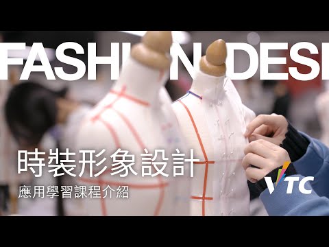 時裝形象設計 ｜ VTC應用學習課程介紹