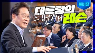 [풀버전] 고위 공직자를 위한 대통령의 두 번째 레슨 ㅣ 장차관 워크샵[Full Version] The President's Second Lesson for Senior Officials | Vice Minister Workshop