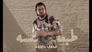 كلمات اغنية طبعك نفسه قصي داود