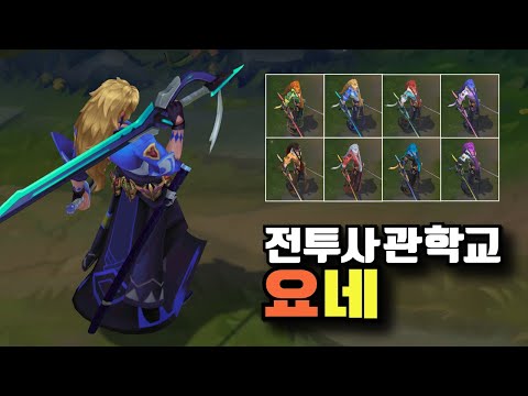 전투사관학교 요네 크로마 8종 [Battle Academia Yone Chroma Skins]
