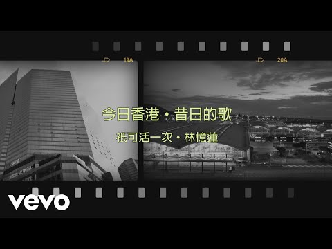 林憶蓮 Sandy Lam - 祇可活一次 のサムネイル